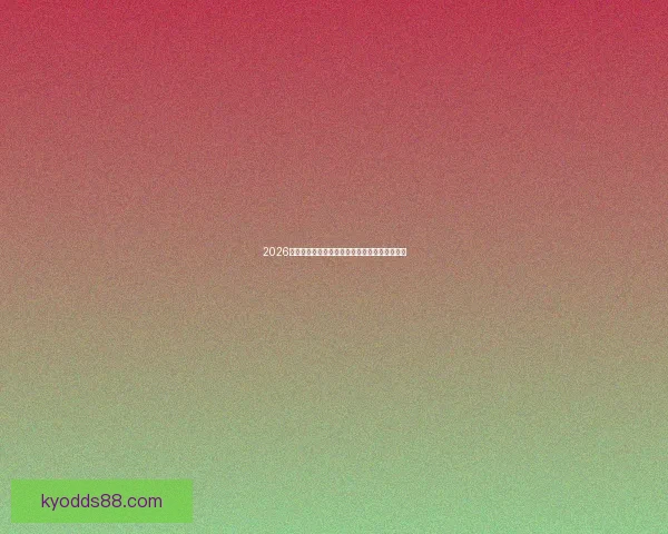 2026年世界杯赛制改革全面解析与各大赛事亮点预览