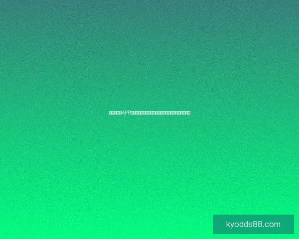 世界杯竞猜APP玩法全攻略从新手入门到高手投注技巧解析与实战指南