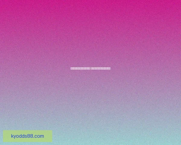 世界杯竞猜赔率网站全面解析 最新赔率走势与投注策略指南