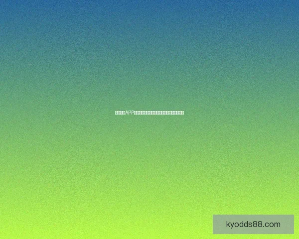 开云体育APP下载体验畅享全新功能助力你的体育激情释放