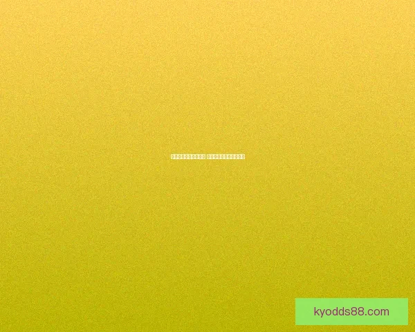 世界杯竞猜预测新玩法 揭秘数据背后的冠军之路