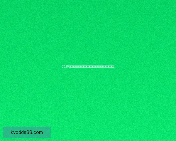 2026世界杯激战落幕冠军诞生全球格局重塑球迷热议巅峰对决精彩瞬间回顾