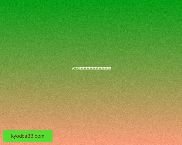 2026世界杯激战一触即发竞猜胜负赢取丰厚奖品活动