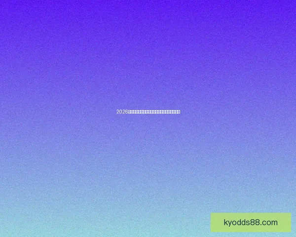 2026世界杯激战不断精彩瞬间全记录与球迷热血回顾