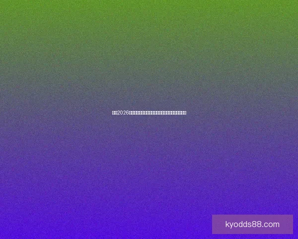 围绕2026年世界杯结束时间展开全球足球盛事回顾与未来展望