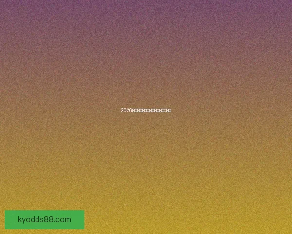 2026年世界杯落幕回顾与精彩瞬间全解析