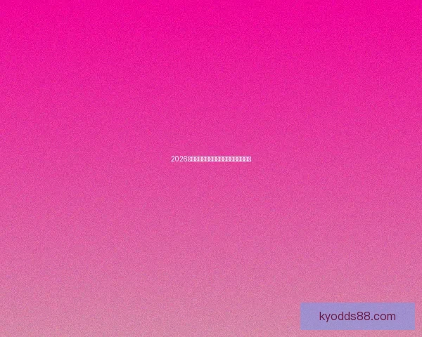 2026年世界杯赛程前瞻与夺冠热门球队全解析