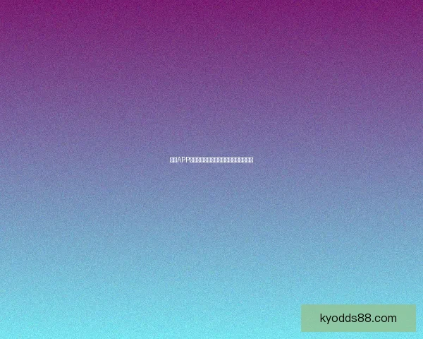 开云APP使用安全性分析与个人信息保护风险评估