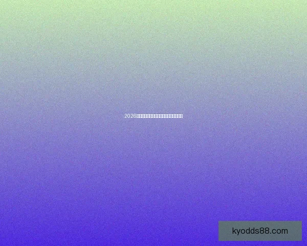 2026年世界杯赛程前瞻与夺冠热门球队全解析