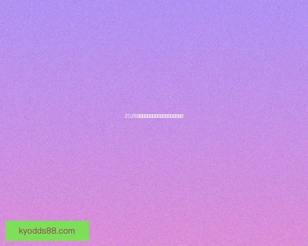 2026年世界杯赛程前瞻与夺冠热门球队全解析