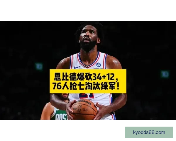 76人逆袭绿军4-3晋级 黑七决胜恩比德砍34+12+6 塔图姆因伤缺席